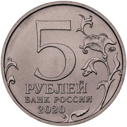 Россия 5 рублей 2020 год ММД - Курильская десантная операция