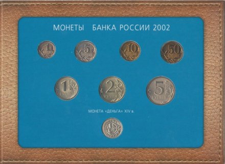 Годовой набор монет Банка России 2002 года ММД