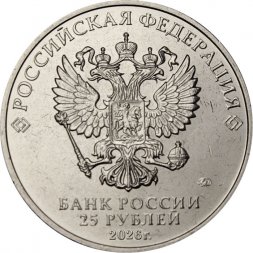 Россия 25 рублей 2026 год - Спартак (цветная)