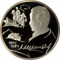 Монета 100 лет со дня рождения М.А. Шолохова - 2 рубля - СПМД - 2005 год