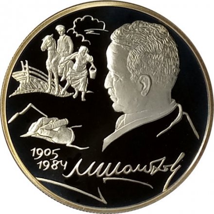 Монета 100 лет со дня рождения М.А. Шолохова - 2 рубля - СПМД - 2005 год