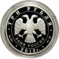 Монета Выдающиеся полководцы. А. С. Шеин  - 3 рубля - ММД - 2013 год