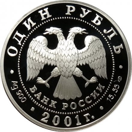 Монета Красная книга. Сахалинский осетр - 1 рубль - СПМД - 2001 год