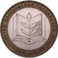 Монета Россия 10 рублей 2002 год - Министерство образования
