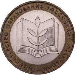 Россия 10 рублей 2002 год - Министерство образования