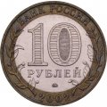 Монета Россия 10 рублей 2002 год - Министерство образования