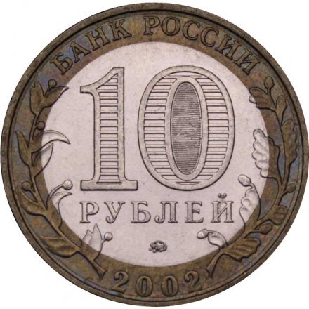 Монета Россия 10 рублей 2002 год - Министерство образования