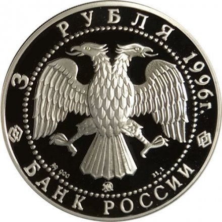 Монета Россия 3 рубля 1996 год - Казанский Кремль