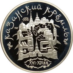 Россия 3 рубля 1996 год - Казанский Кремль