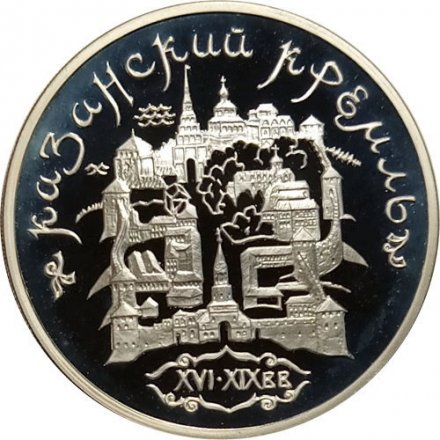 Монета Россия 3 рубля 1996 год - Казанский Кремль