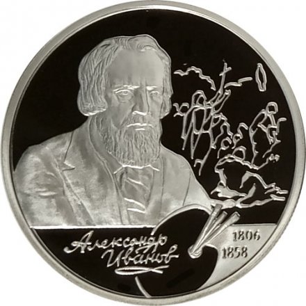 Монета Россия 2 рубля 2006 год - 200 лет со дня рождения Александра Иванова
