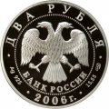Монета Россия 2 рубля 2006 год - 200 лет со дня рождения Александра Иванова