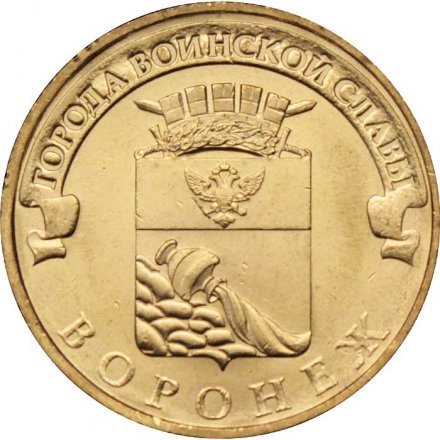 Монета Россия 10 рублей 2012 год - Воронеж