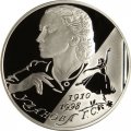 Россия 2 рубля 2010 год - 100 лет со дня рождения балерины Г.С. Улановой