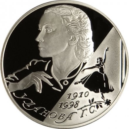 Россия 2 рубля 2010 год - 100 лет со дня рождения балерины Г.С. Улановой