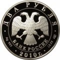 Россия 2 рубля 2010 год - 100 лет со дня рождения балерины Г.С. Улановой