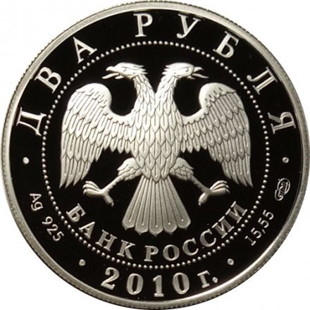 Россия 2 рубля 2010 год - 100 лет со дня рождения балерины Г.С. Улановой