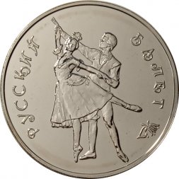 Россия 3 рубля 1993 год ММД - Русский балет (UNC)