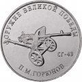 Россия 25 рублей 2020 год - Оружие Великой Победы. Конструктор оружия П.М. Горюнов