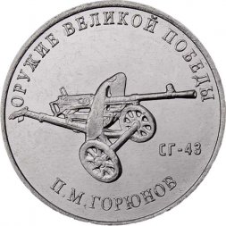 Россия 25 рублей 2020 год - Оружие Великой Победы. Конструктор оружия П.М. Горюнов