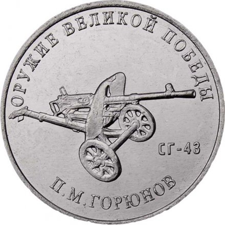 Россия 25 рублей 2020 год - Оружие Великой Победы. Конструктор оружия П.М. Горюнов