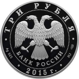 Монета Россия 3 рубля 2015 год - Символы России. Мамаев курган (специальное исполнение)