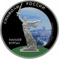 Монета Россия 3 рубля 2015 год - Символы России. Мамаев курган (специальное исполнение)