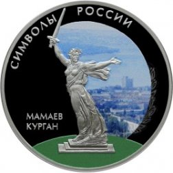 Россия 3 рубля 2015 год - Символы России. Мамаев курган (специальное исполнение)