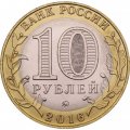 Монета Россия 10 рублей 2016 год - Зубцов