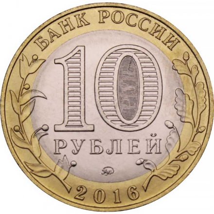 Монета Россия 10 рублей 2016 год - Зубцов
