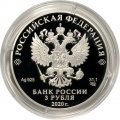 Россия 3 рубля 2020 год - Дорога памяти