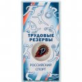 Россия 25 рублей 2026 год - Трудовые резервы (цветная)