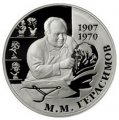 Монета 100 лет со дня рождения М.М. Герасимова - 2 рубля - ММД - 2007 год