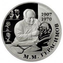 Россия 2 рубля 2007 год ММД - 100 лет со дня рождения М.М. Герасимова