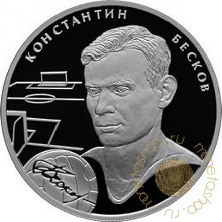 Монета Выдающиеся спортсмены России. Бесков К.И. - 2 рубля - СПМД - 2010 год