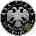 Монета Выдающиеся спортсмены России. Бесков К.И. - 2 рубля - СПМД - 2010 год