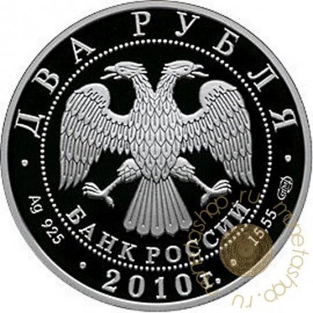 Монета Выдающиеся спортсмены России. Бесков К.И. - 2 рубля - СПМД - 2010 год