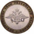 Монета Россия 10 рублей 2002 год - Вооруженные силы РФ