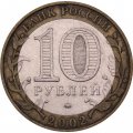 Монета Россия 10 рублей 2002 год - Вооруженные силы РФ