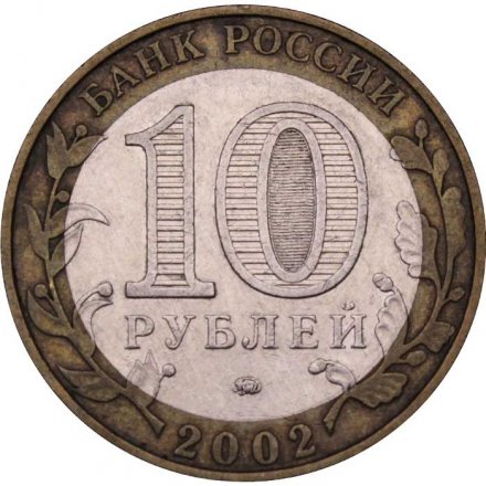 Монета Россия 10 рублей 2002 год - Вооруженные силы РФ