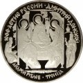 Монета Россия 3 рубля 1996 год - Дмитрий Донской. Андрей Рублёв. Троица