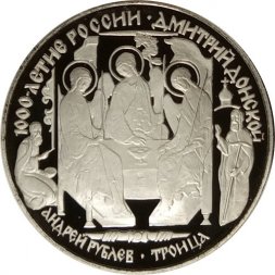 Россия 3 рубля 1996 год - Дмитрий Донской. Андрей Рублёв. Троица