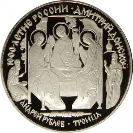 Монета Россия 3 рубля 1996 год - Дмитрий Донской. Андрей Рублёв. Троица