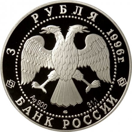 Монета Россия 3 рубля 1996 год - Дмитрий Донской. Андрей Рублёв. Троица