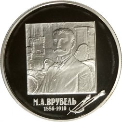 Россия 2 рубля 2006 год - 150-летие со дня рождения М.А. Врубеля