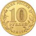 Монета Россия 10 рублей 2012 год - Великие Луки