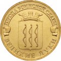 Монета Россия 10 рублей 2012 год - Великие Луки