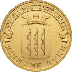 Россия 10 рублей 2012 год - Великие Луки