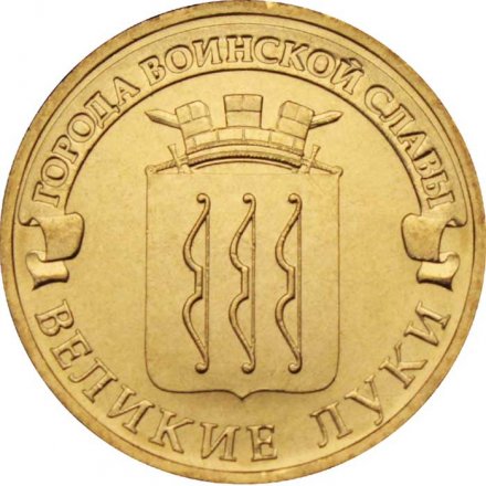Монета Россия 10 рублей 2012 год - Великие Луки