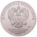 Россия 25 рублей 2020 год - Барбоскины (цветная)